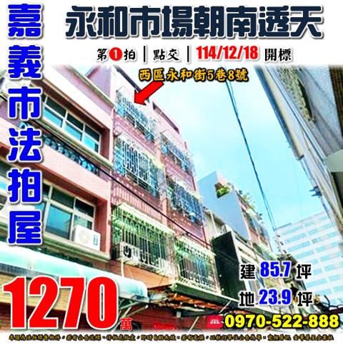 嘉義市西區永和街透天