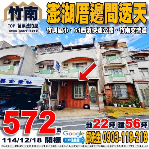 承明法拍｜苗栗竹南鎮