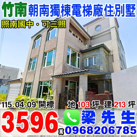 苗栗竹南法拍別墅-1