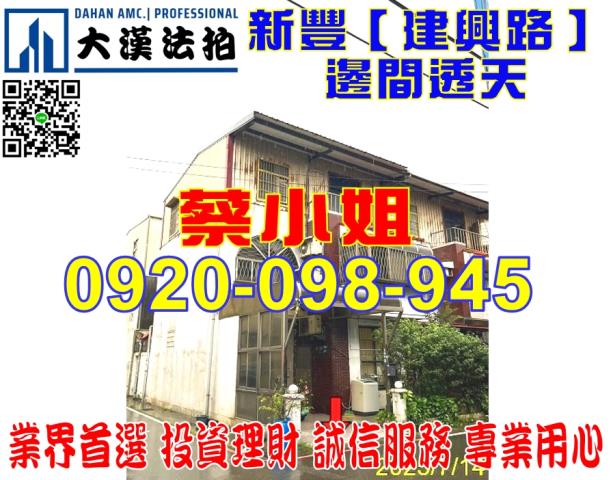 新豐建興路透天法拍屋