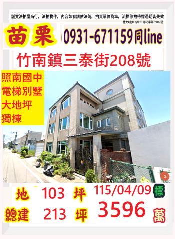 苗栗竹南透天拍賣-1