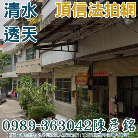 清水透天法拍-2