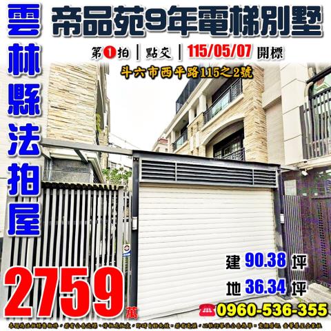 斗六透天法拍-1