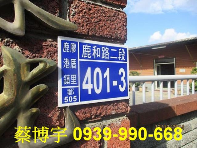 鹿港法拍屋鹿和路農舍