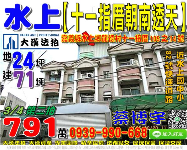 水上十一指厝法拍透天