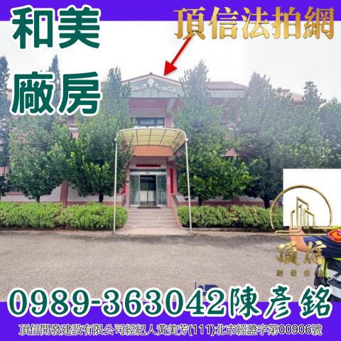 彰化和美廠房拍賣-3