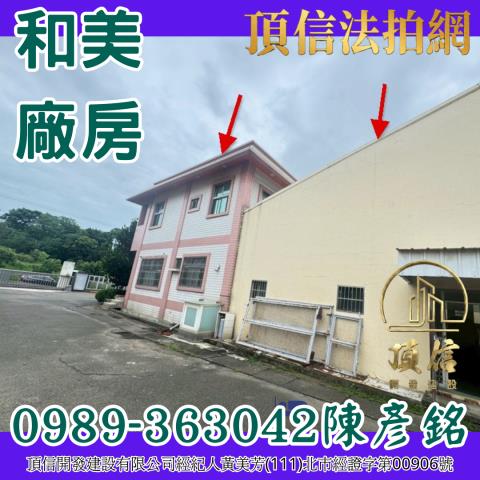 彰化和美廠房拍賣-4