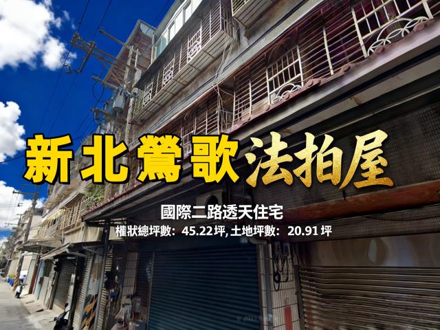 新北鶯歌法拍透天-1