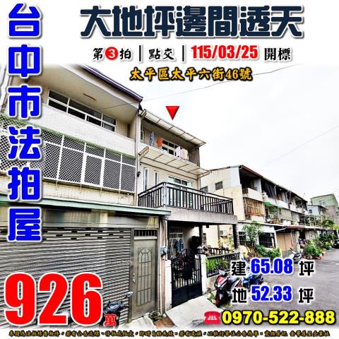 太平法拍透天-1