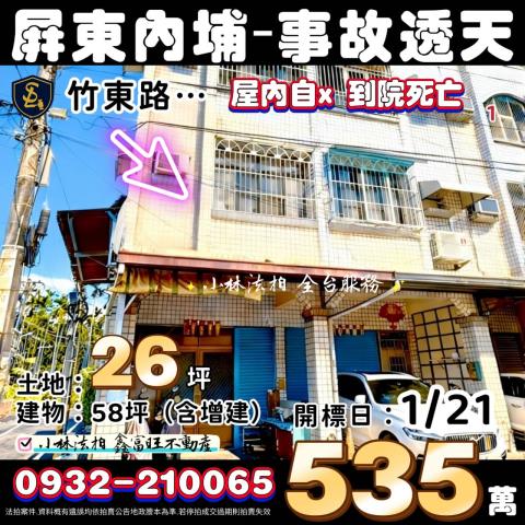 屏東內埔疑似事故透天法拍-1