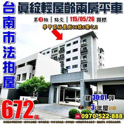 學甲區裕農街兩房平車