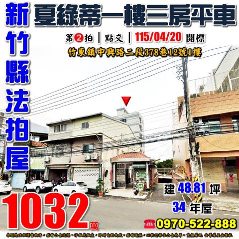 竹東夏綠蒂三房平車