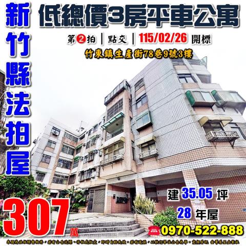 竹東鎮生產街3房平車