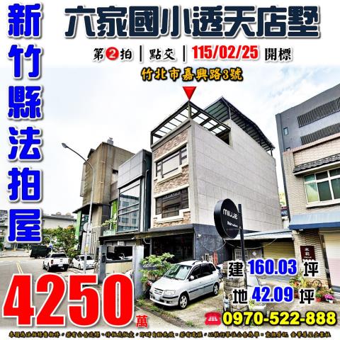 竹北市嘉興路透天店墅