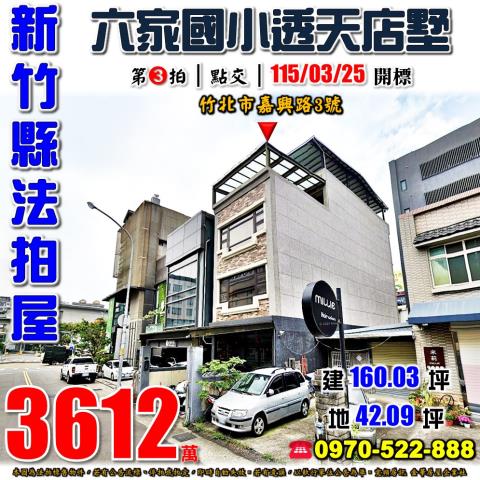 竹北市嘉興路透天店墅