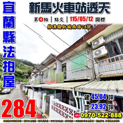 蘇澳鎮新城南路透天