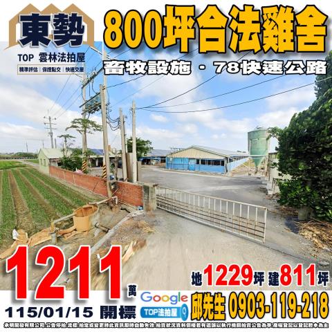 承明法拍｜雲林東勢鄉