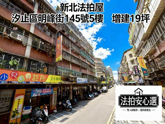 新北汐止公寓法拍-1