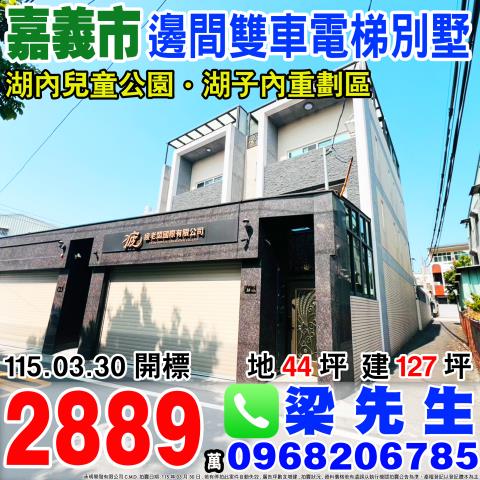 嘉義西區別墅法拍-1