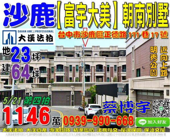 沙鹿富宇大美法拍屋