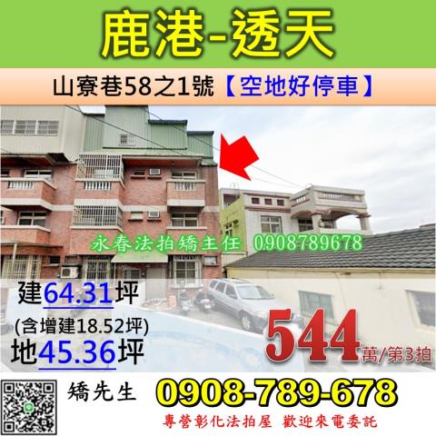 彰化鹿港法拍透天-1