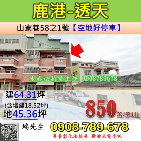 彰化鹿港法拍透天-1