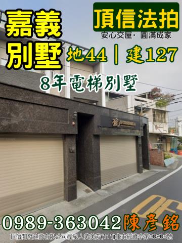 嘉義拍賣別墅-1