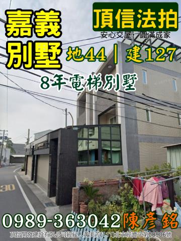 嘉義拍賣別墅-2