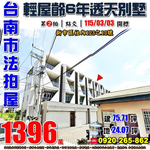 台南新市法拍透天-1