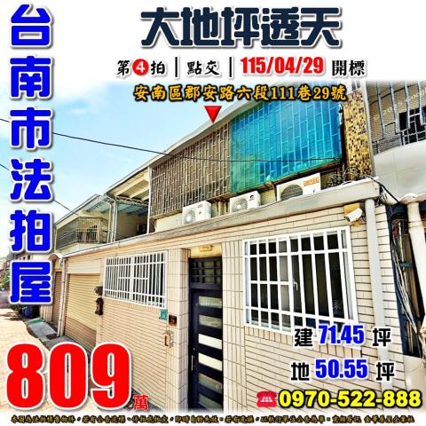 安南區郡安路六段透天