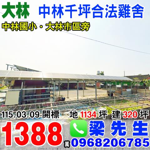 大林法拍農業設施雞舍-1