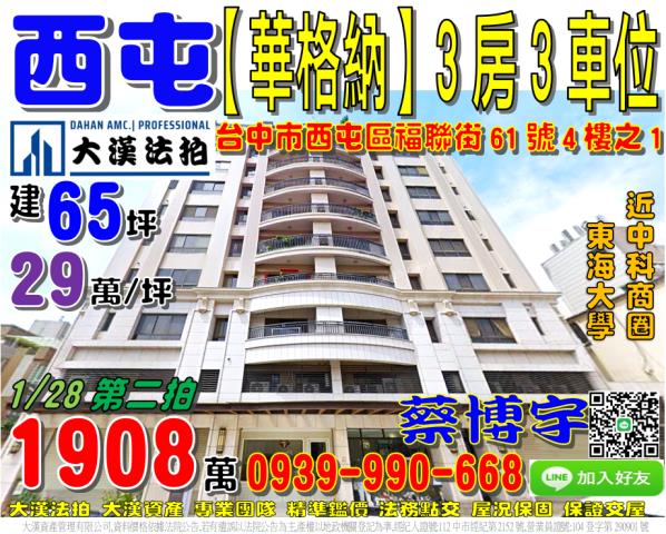 西屯福聯街華格納法拍