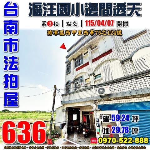 將軍區西甲里西華透天