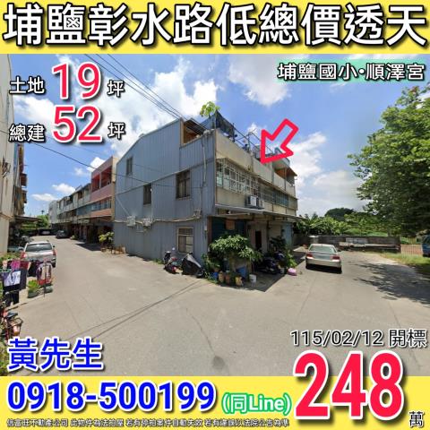 彰化埔鹽透天法拍-1