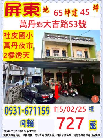 萬丹法拍透天-1