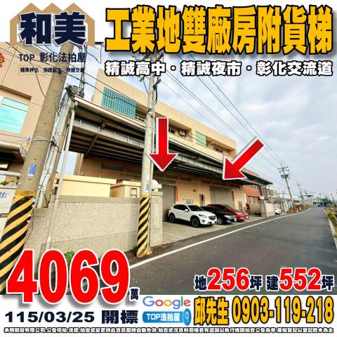 承明法拍｜彰化和美鎮