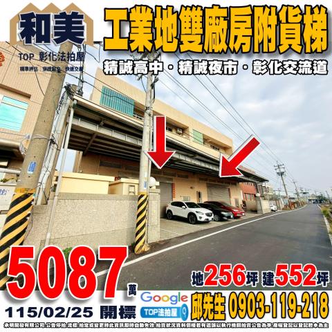 承明法拍｜彰化和美鎮