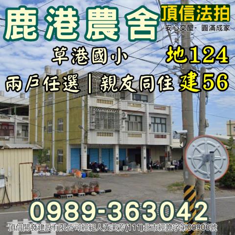 彰化鹿港法拍透天-1