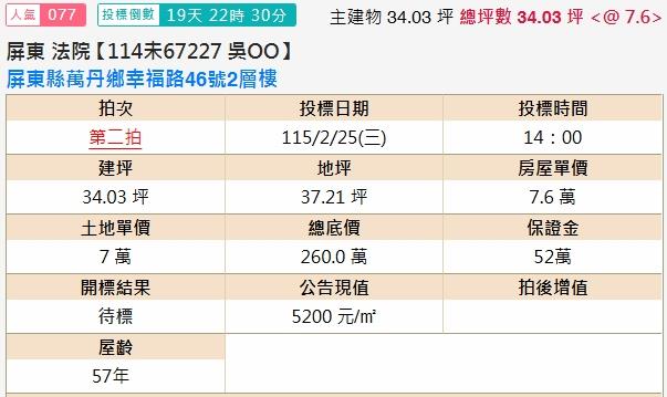 屏東萬丹法拍透天-2