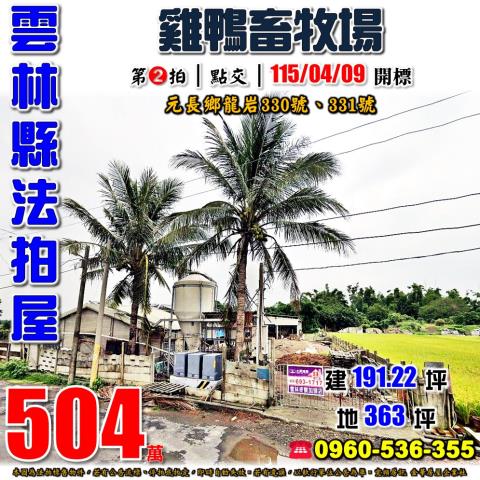 雲林元長法拍畜牧場-1