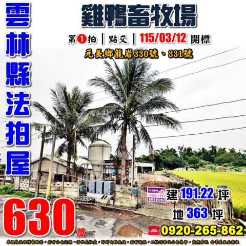 雲林元長畜牧場法拍-1