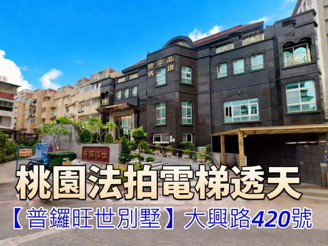 桃園別墅法拍-1