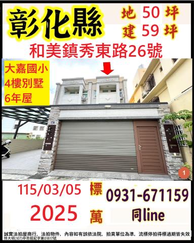 和美透天法拍-1