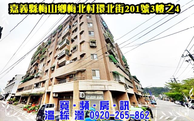 嘉義梅山華廈法拍-1