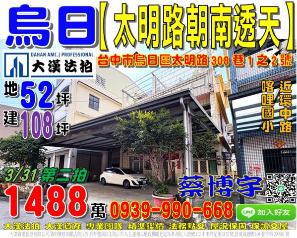 烏日法拍屋太明路透天