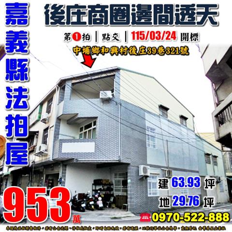 中埔鄉和興村後庄透天