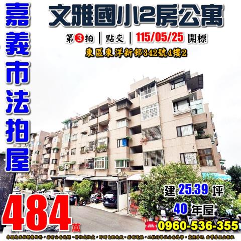嘉義東區拍賣公寓-1