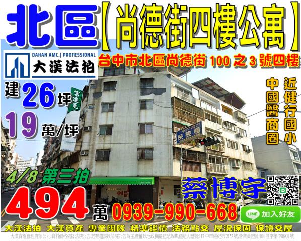 北區尚德街法拍屋公寓