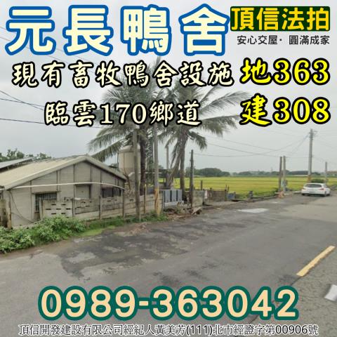 雲林元長鴨舍法拍-2