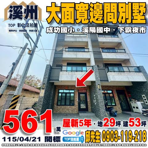 承明法拍｜彰化溪州鄉